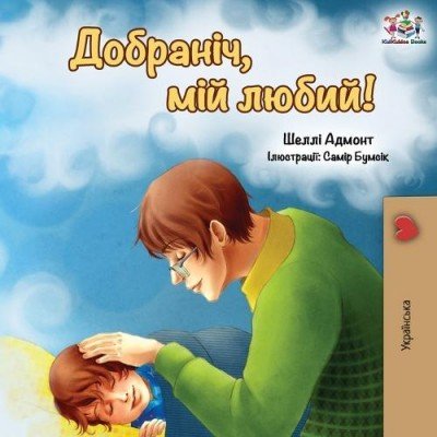 Goodnight, My Love! - in Ukrainian only (PB)