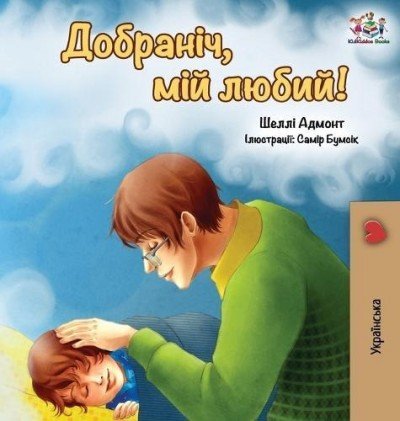 Goodnight, My Love! - in Ukrainian only (HC)