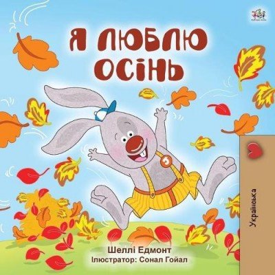 I Love Autumn - in Ukrainian only (PB)