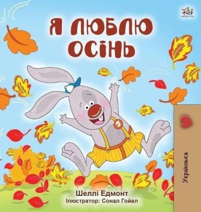 I Love Autumn - in Ukrainian only (HC)