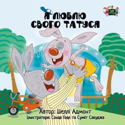 I Love My Dad - in Ukrainian only (PB) V2