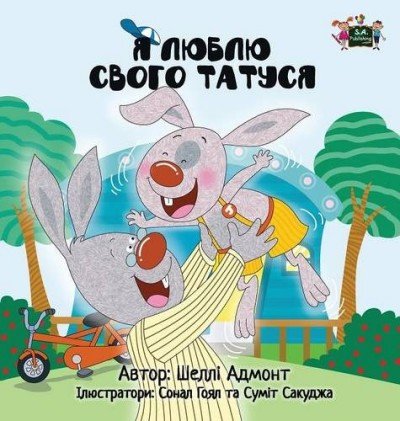 I Love My Dad - in Ukrainian only (HC)