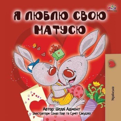 I Love My Mom - in Ukrainian only (PB)