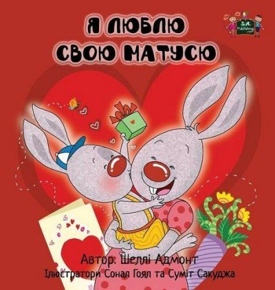 I Love My Mom - in Ukrainian only (HC)