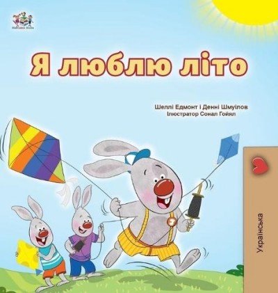 I Love Summer - in Ukrainian only (HC)