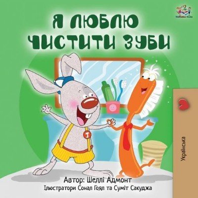 I Love to Brush My Teeth - in Ukrainian only (PB)