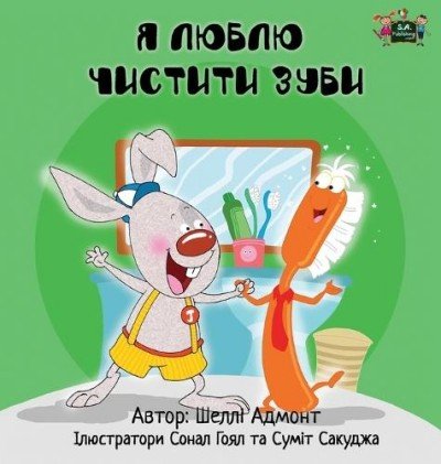 I Love to Brush My Teeth - in Ukrainian only (HC)