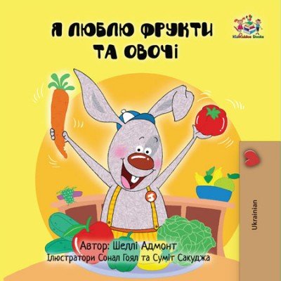 I Love to Eat Fruits and Vegetables  -  in Ukrainian only   (PB)    V2
