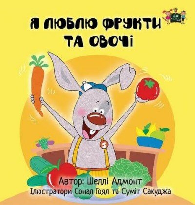 I Love to Eat Fruits and Vegetables  -  in Ukrainian only   (HC)