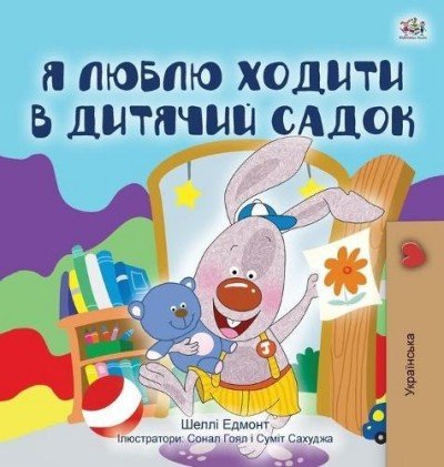 I Love to Go to Daycare - in Ukrainian only (HC)