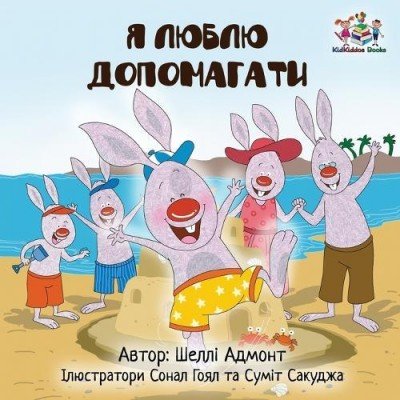 I Love to Help  -  in Ukrainian only   (PB)