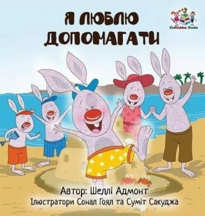 I Love to Help - in Ukrainian only (HC)