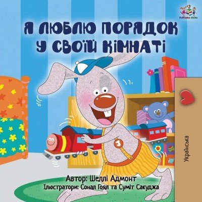 I Love to Keep My Room Clean  -  in Ukrainian only   (PB)    V2