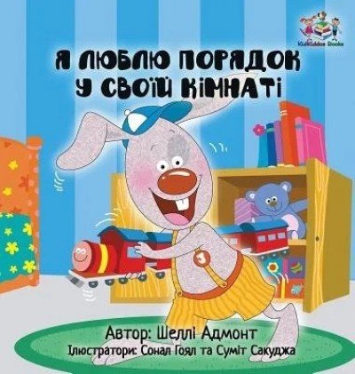 I Love to Keep My Room Clean  -  in Ukrainian only   (HC)
