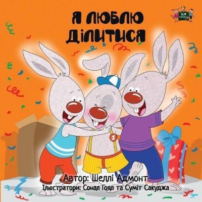 I Love to Share - in Ukrainian only (PB)