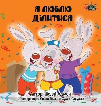 I Love to Share - in Ukrainian only (HC)