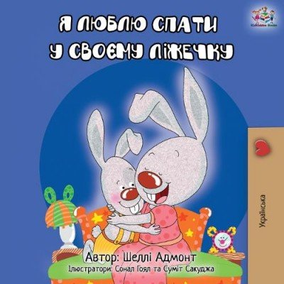 I Love to Sleep in My Own Bed  -  in Ukrainian only   (PB)