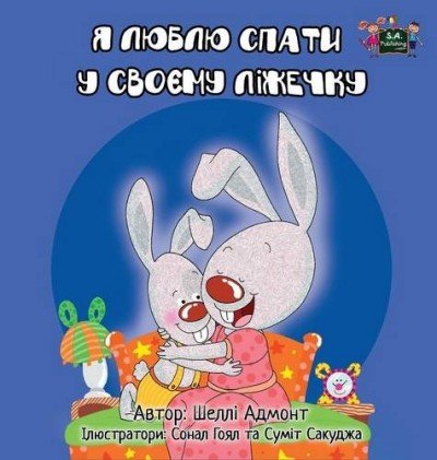 I Love to Sleep in My Own Bed  -  in Ukrainian only   (HC)