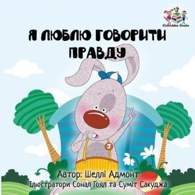 I Love to Tell the Truth  -  in Ukrainian only   (PB)