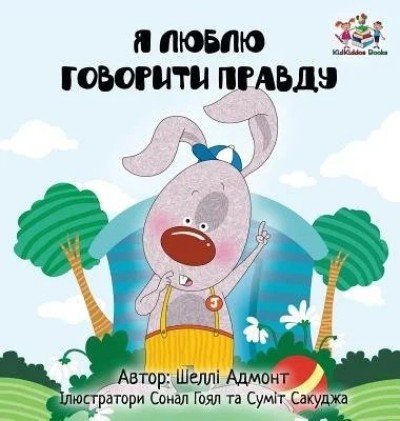 I Love to Tell the Truth - in Ukrainian only (HC)