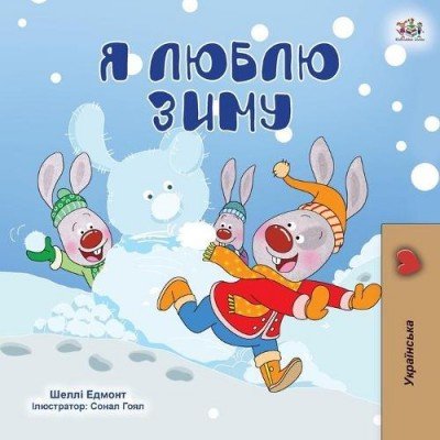 I Love Winter - in Ukrainian only (PB)