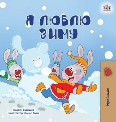 I Love Winter - in Ukrainian only (HC)