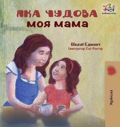 My Mom is Awesome - in Ukrainian only (HC)