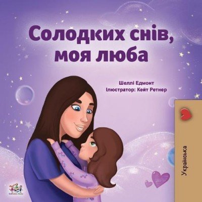 Sweet Dreams, My Love  -  in Ukrainian only   (PB)