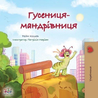 The traveling Caterpillar - in Ukrainian only (PB)