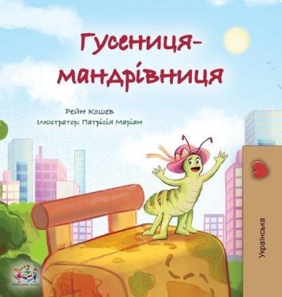 The traveling Caterpillar - in Ukrainian only (HC)