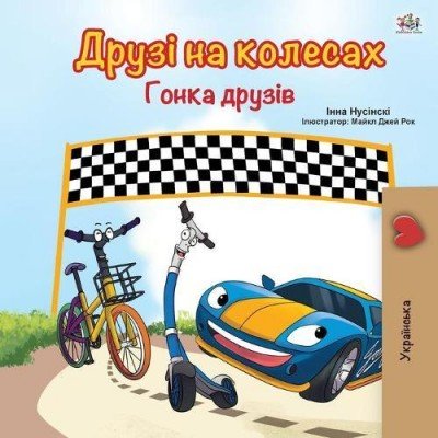 The Wheels: The Friendship Race  -  in Ukrainian only   (PB)