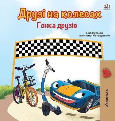 The Wheels: The Friendship Race  -  in Ukrainian only   (HC)