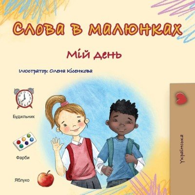 Words in Pictures - My Day  -  in Ukrainian only   (PB)