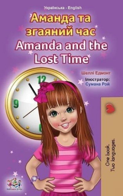 Amanda and the Lost Time  -  in Ukrainian and English   (HC)