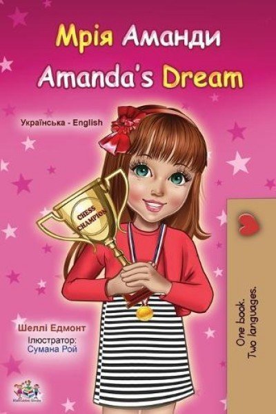 Amandas Dream  -  in Ukrainian and English   (PB)