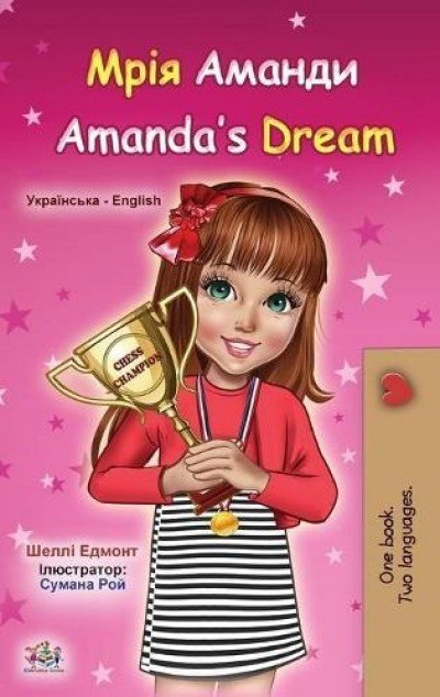 Amandas Dream  -  in Ukrainian and English   (HC)