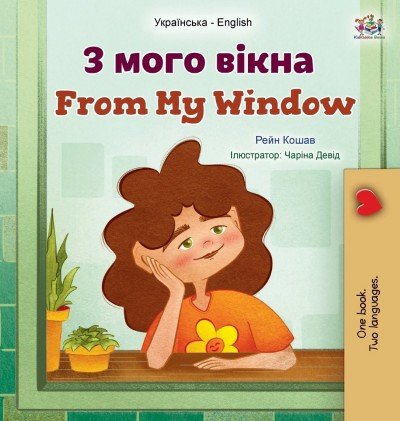 From My Window - in Ukrainian and English (HC)