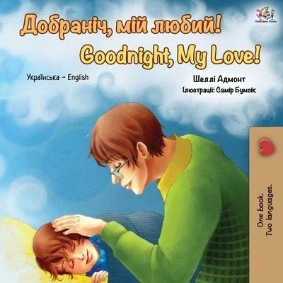 Goodnight, My Love! - in Ukrainian and English (PB)