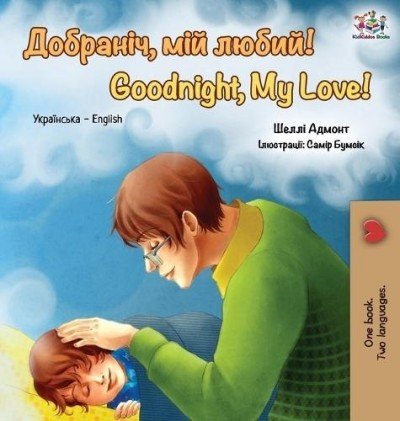 Goodnight, My Love! - in Ukrainian and English (HC)