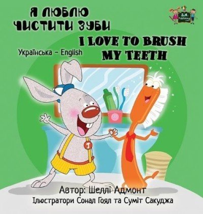 I Love to Brush My Teeth - in Ukrainian and English (HC)
