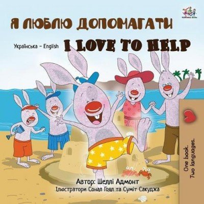 I Love to Help - in Ukrainian and English (PB)