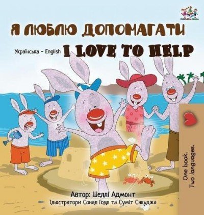 I Love to Help - in Ukrainian and English (HC)