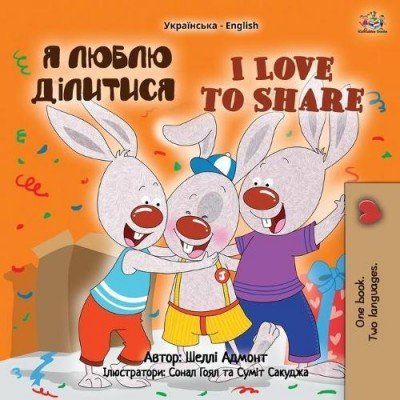 I Love to Share - in Ukrainian and English (PB)