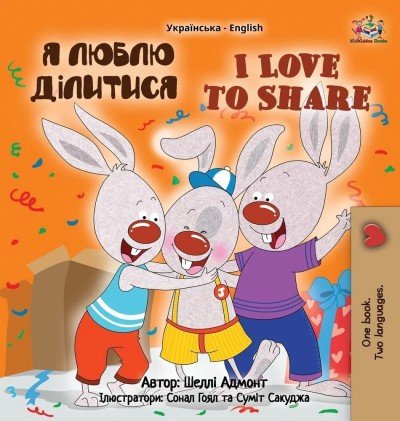I Love to Share - in Ukrainian and English (HC)