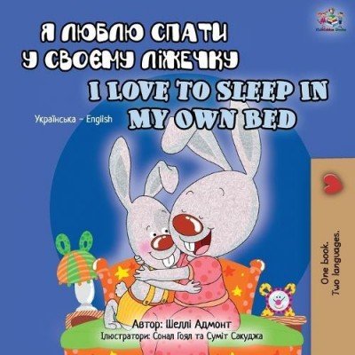 I Love to Sleep in My Own Bed  -  in Ukrainian and English   (PB)