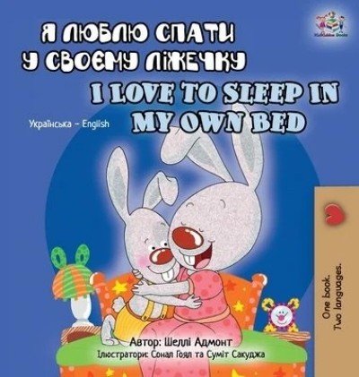 I Love to Sleep in My Own Bed  -  in Ukrainian and English   (HC)
