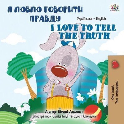 I Love to Tell the Truth - in Ukrainian and English (PB)