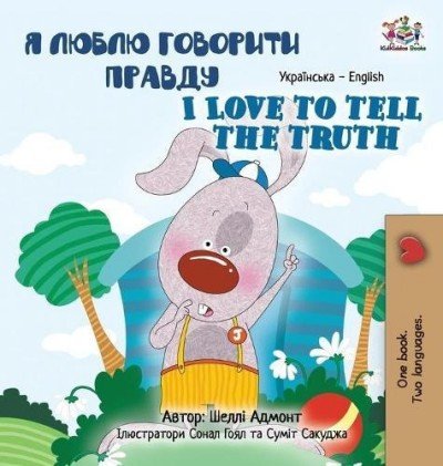 I Love to Tell the Truth - in Ukrainian and English (HC)
