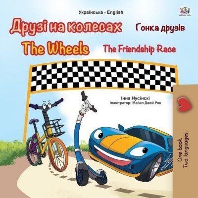 The Wheels: The Friendship Race  -  in Ukrainian and English   (PB)