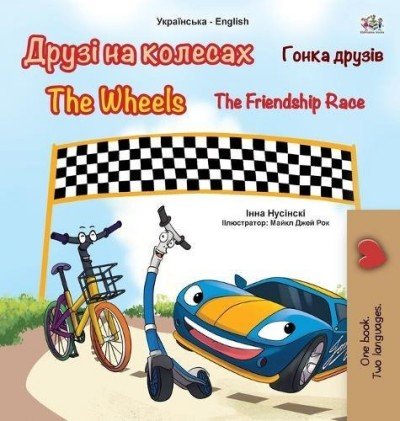 The Wheels: The Friendship Race  -  in Ukrainian and English   (HC)